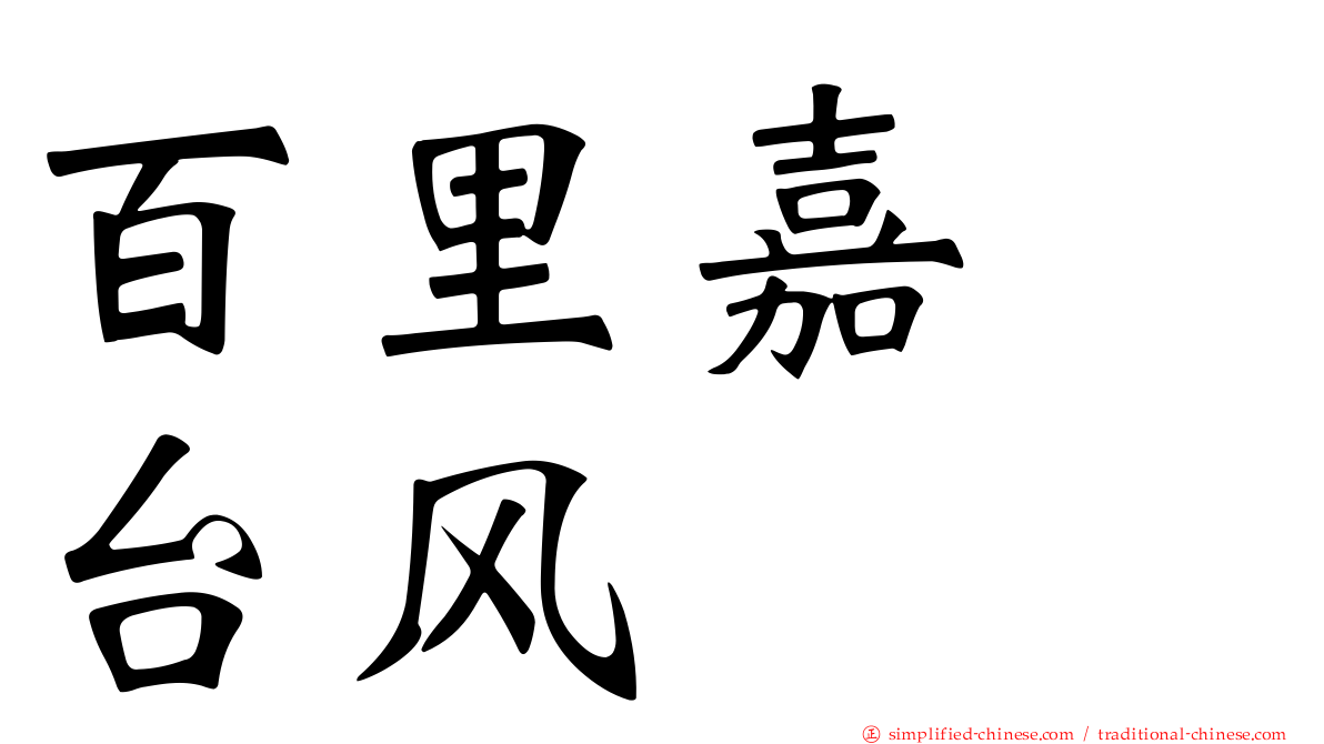 百里嘉　台风